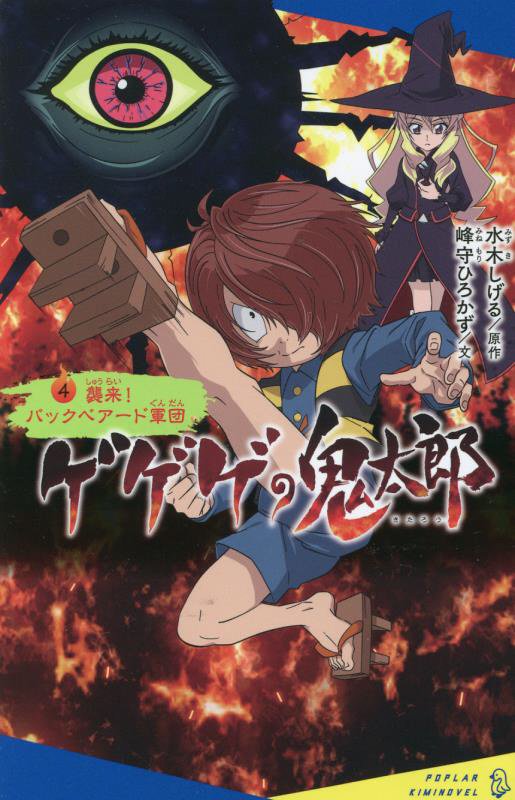 ゲゲゲの鬼太郎　４　襲来！バックベアード軍団（ポプラキミノベル）