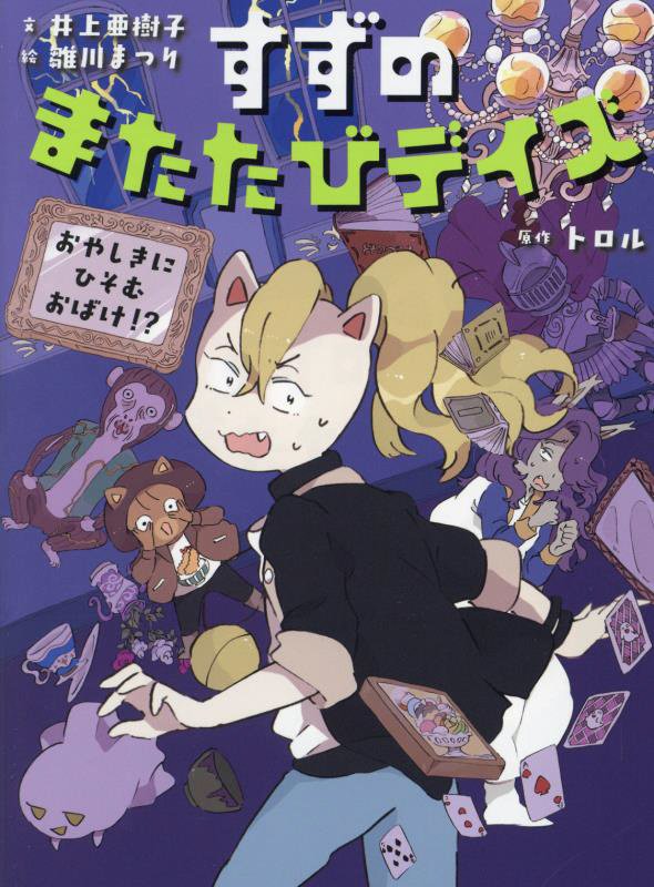 すずのまたたびデイズ　〔３〕　おやしきにひそむおばけ！？（すずのまたたびデイズ）