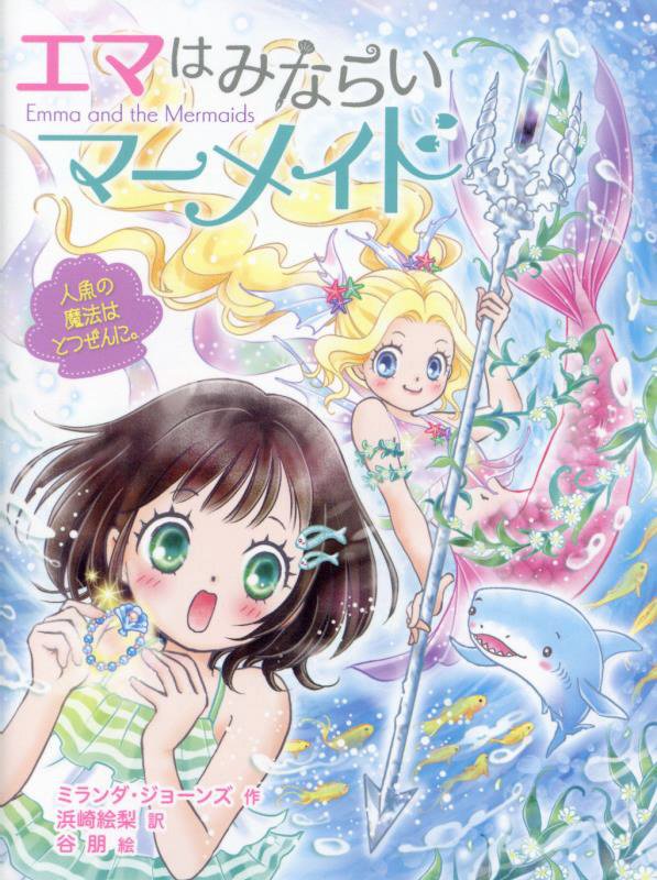 エマはみならいマーメイド　１　人魚の魔法はとつぜんに。（エマはみならいマーメイド）
