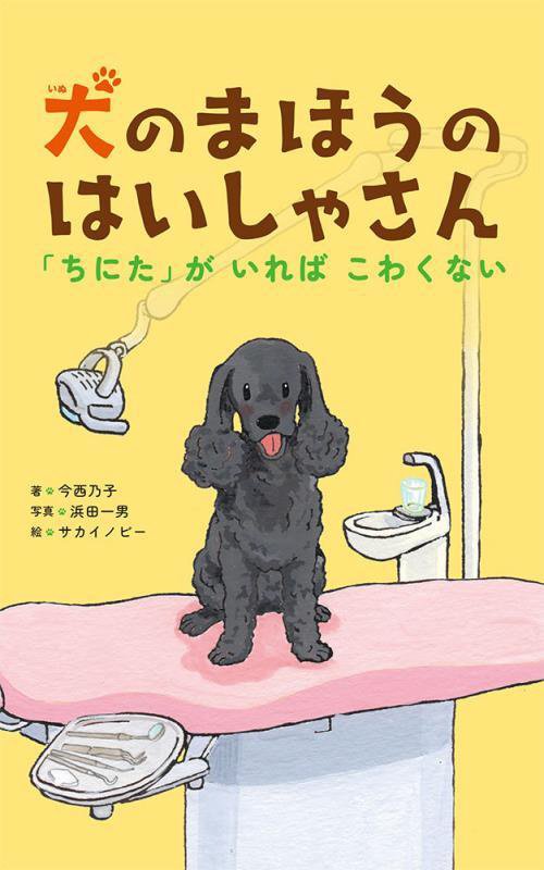 犬のまほうのはいしゃさん　「ちにた」がいればこわくない　