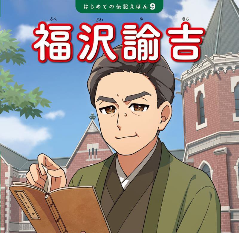 福沢諭吉　　（はじめての伝記えほん）