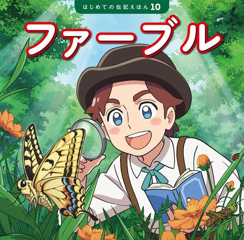 ファーブル　　（はじめての伝記えほん）