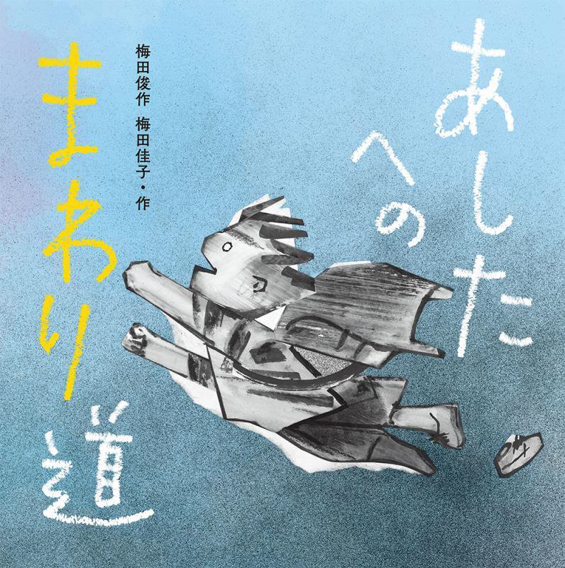 あしたへのまわり道　　（梅田俊作・佳子の本）
