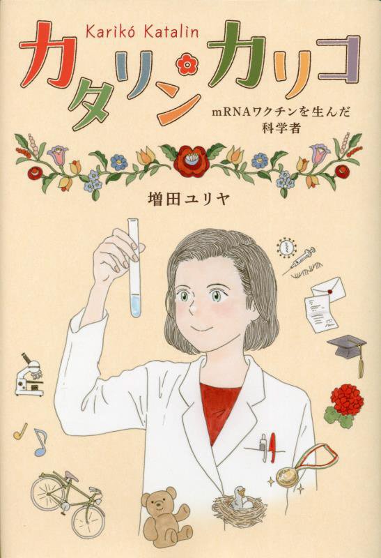 カタリン・カリコ　ｍＲＮＡワクチンを生んだ科学者　　（ポプラ社ノンフィクション　科学）
