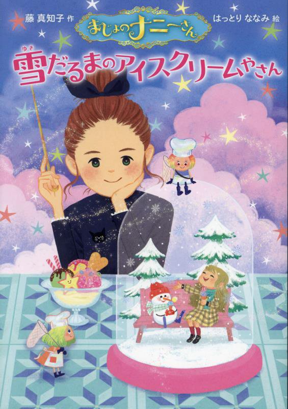 まじょのナニーさん雪だるまのアイスクリームやさん　