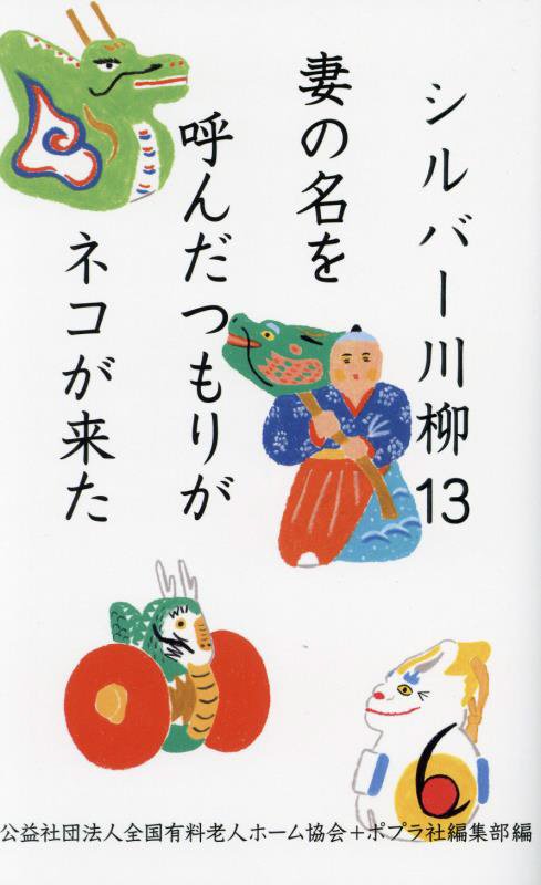シルバー川柳　１３　妻の名を呼んだつもりがネコが来た