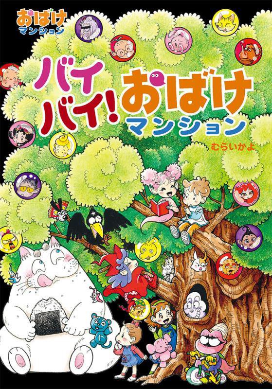 バイバイ！おばけマンション　　（ポプラ社の新・小さな童話　おばけマンション）