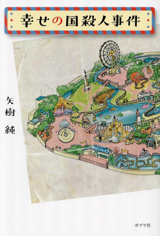 幸せの国殺人事件　