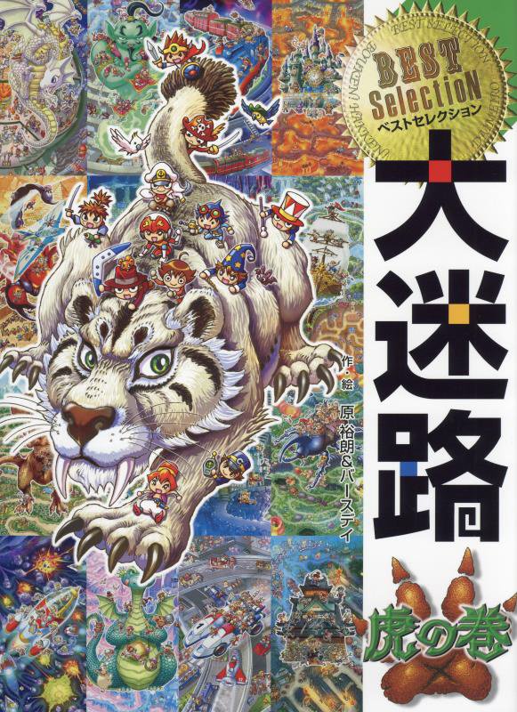 ベストセレクション大迷路　虎の巻
