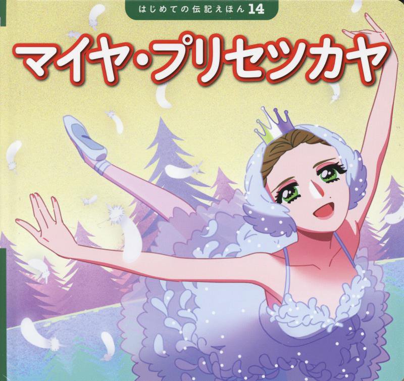 マイヤ・プリセツカヤ　　（はじめての伝記えほん）