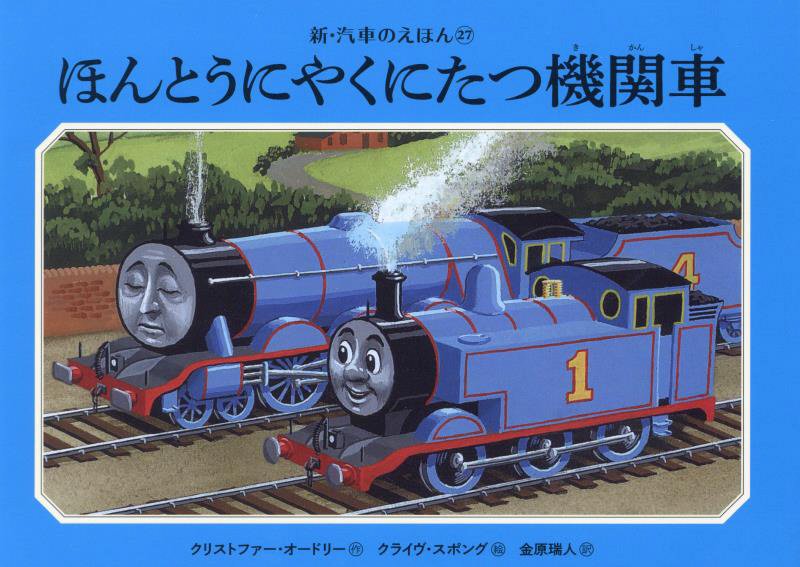 ほんとうにやくにたつ機関車　　（新・汽車のえほん　ＴＨＯＭＡＳ　＆　ＦＲＩＥＮＤＳ）