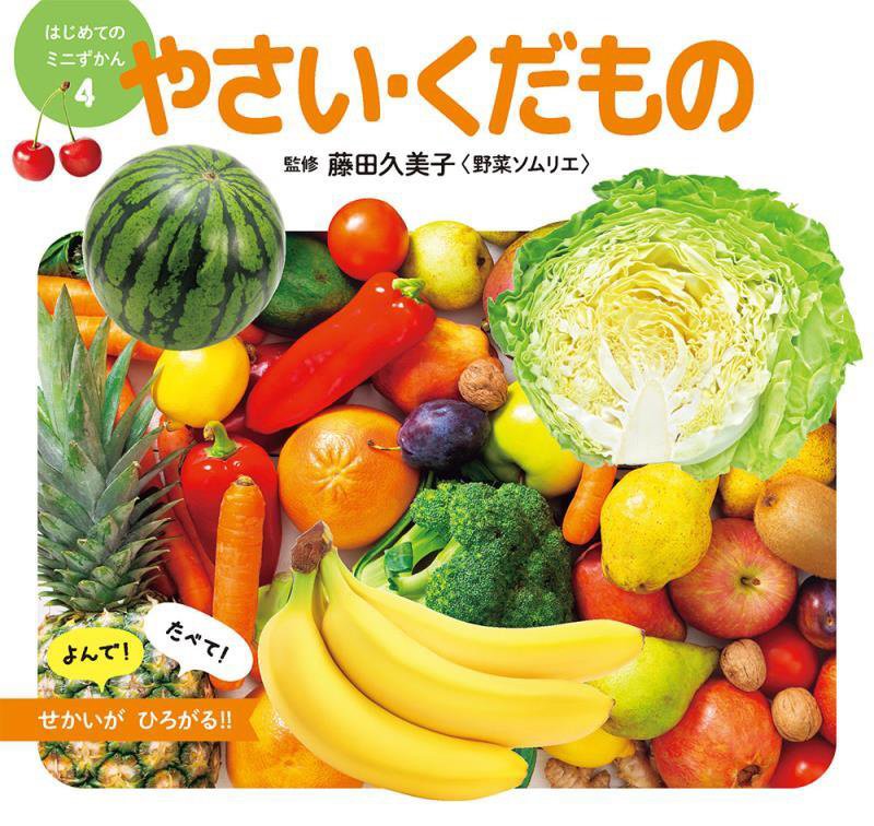 やさい・くだもの　　（はじめてのミニずかん）