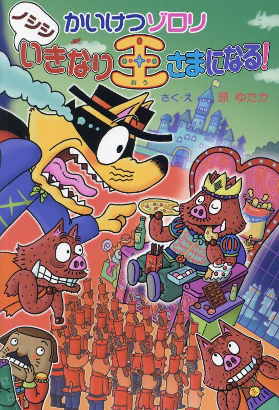 かいけつゾロリノシシいきなり王さまになる！　　（〔ポプラ社の新・小さな童話〕　かいけつゾロリシリーズ）