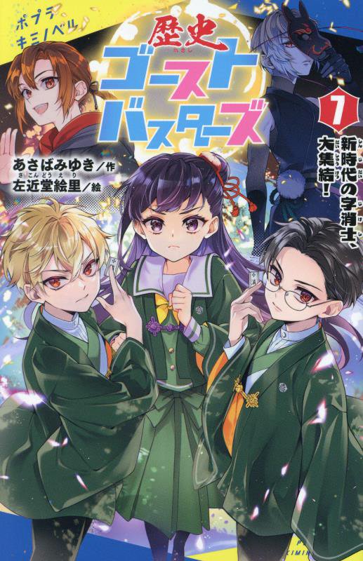 歴史ゴーストバスターズ　７　新時代の字消士、大集結！（ポプラキミノベル）