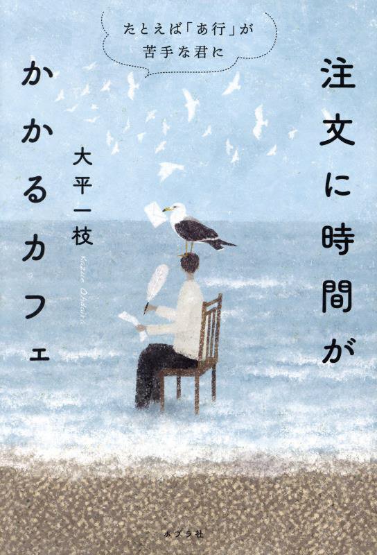注文に時間がかかるカフェ　たとえば「あ行」が苦手な君に　