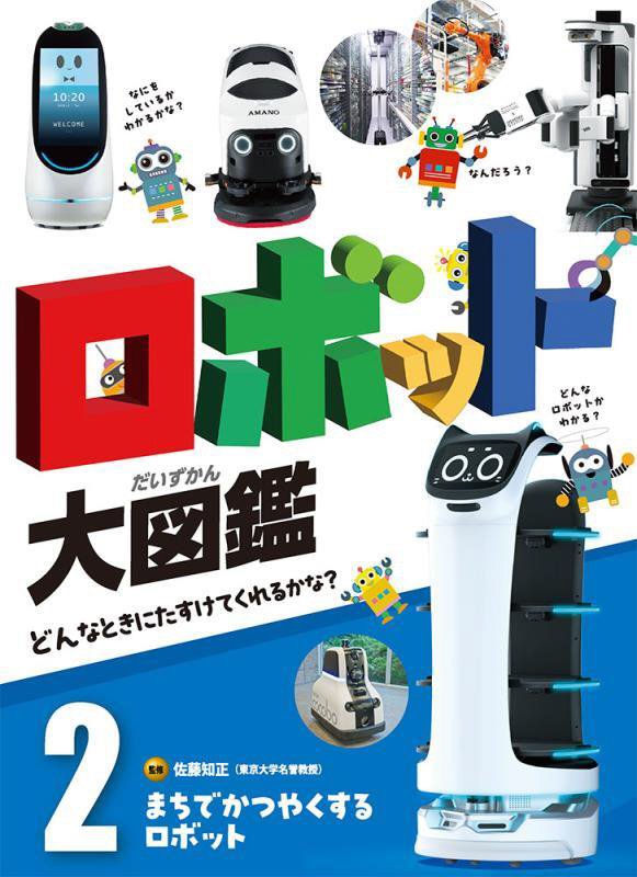 ロボット大図鑑　どんなときにたすけてくれるかな？　２　まちでかつやくするロボット