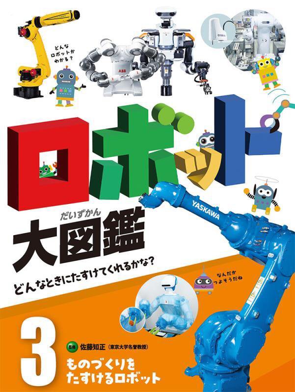 ロボット大図鑑　どんなときにたすけてくれるかな？　３　ものづくりをたすけるロボット