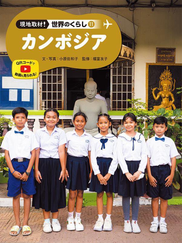 現地取材！世界のくらし　１１　カンボジア