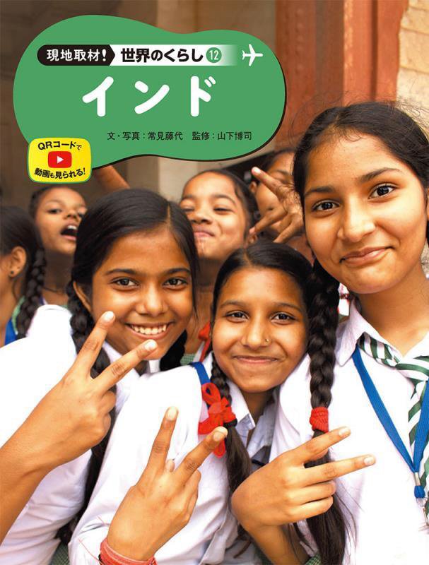 現地取材！世界のくらし　１２　インド