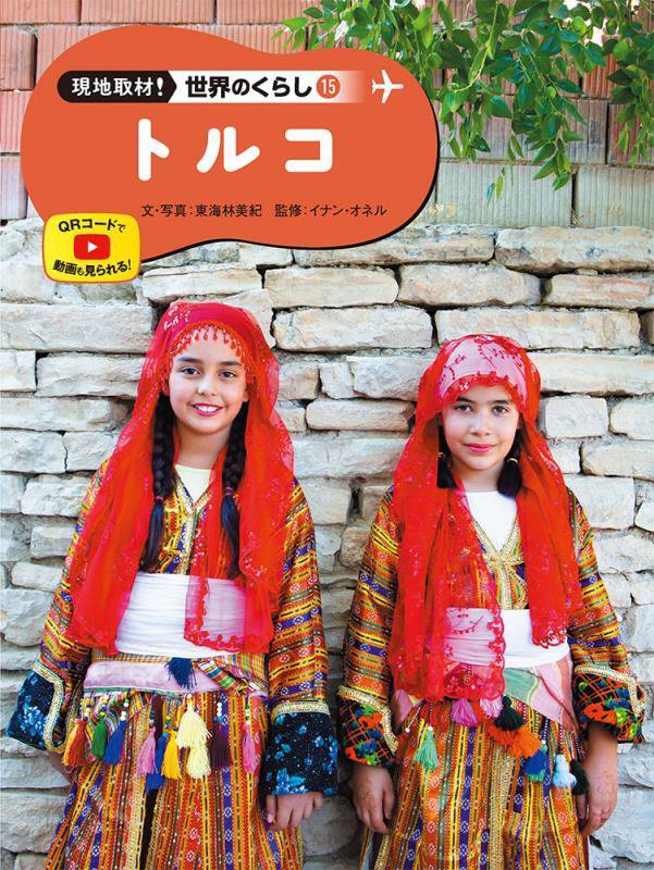 現地取材！世界のくらし　１５　トルコ