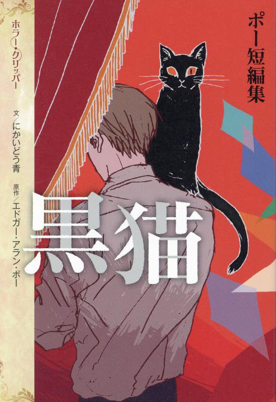 黒猫　ポー短編集　　（ホラー・クリッパー）