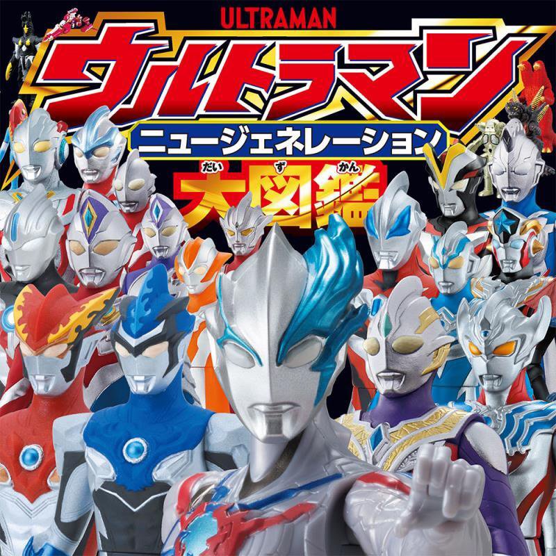 ウルトラマンニュージェネレーション大図鑑　