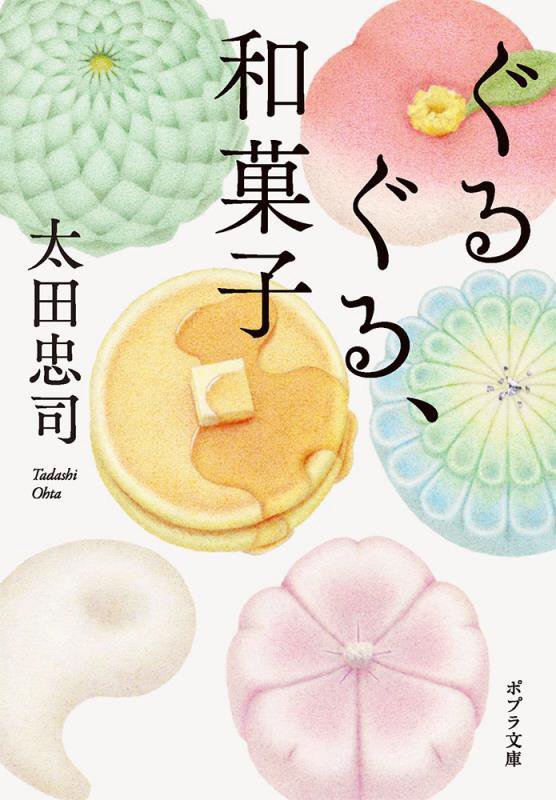 ぐるぐる、和菓子　　（ポプラ文庫）