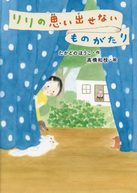 リリの思い出せないものがたり　　（ＧＯ！ＧＯ！ブックス）