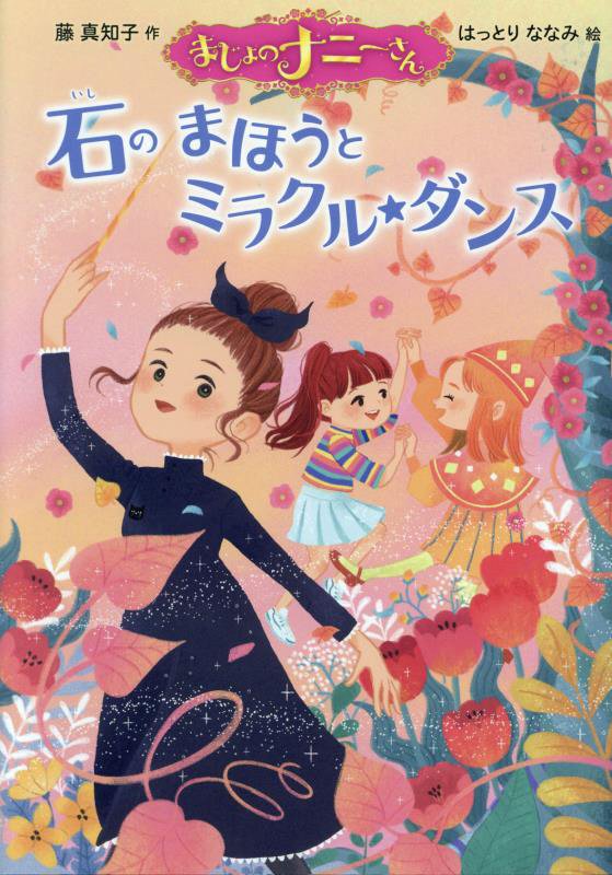まじょのナニーさん石のまほうとミラクル☆ダンス　