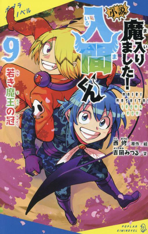 小説魔入りました！入間くん　９　若き魔王の冠（ポプラキミノベル）