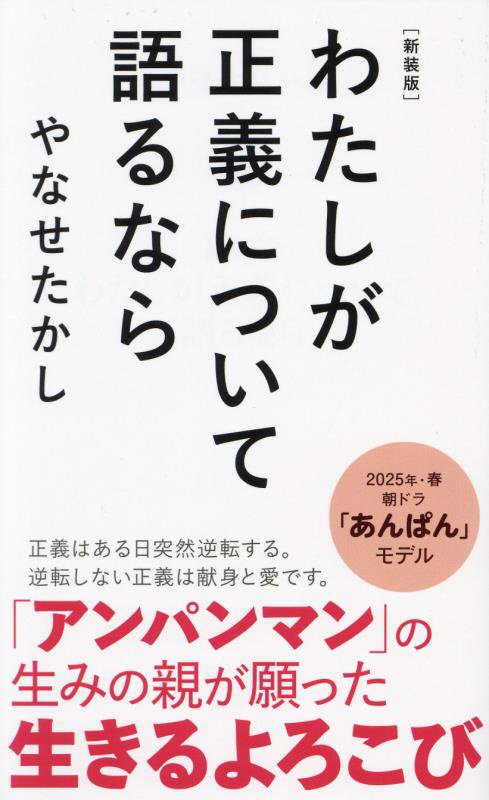 わたしが正義について語るなら　　新装版（ポプラ新書）
