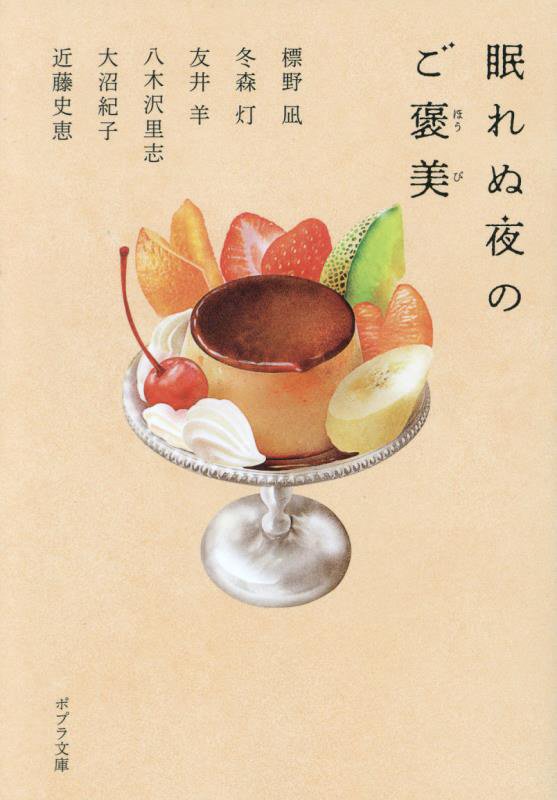 眠れぬ夜のご褒美　　（ポプラ文庫）