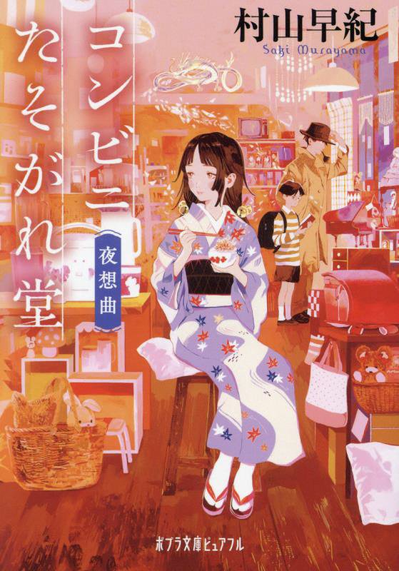 コンビニたそがれ堂　夜想曲　　（ポプラ文庫ピュアフル）