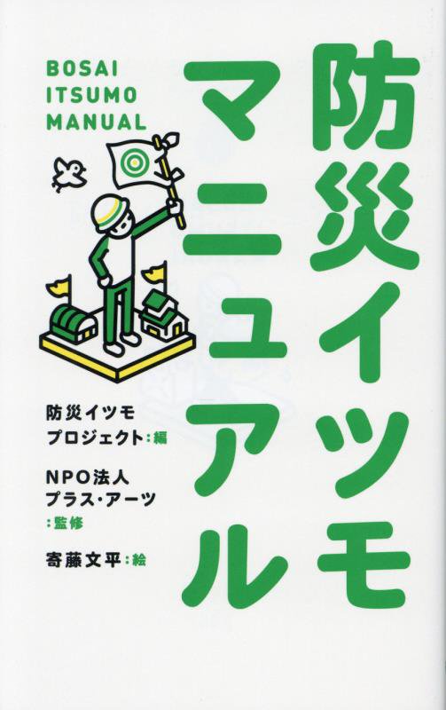防災イツモマニュアル　　（ポプラ新書）