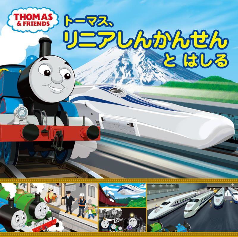 トーマス、リニアしんかんせんとはしる　　（ＴＨＯＭＡＳ　＆　ＦＲＩＥＮＤＳ）