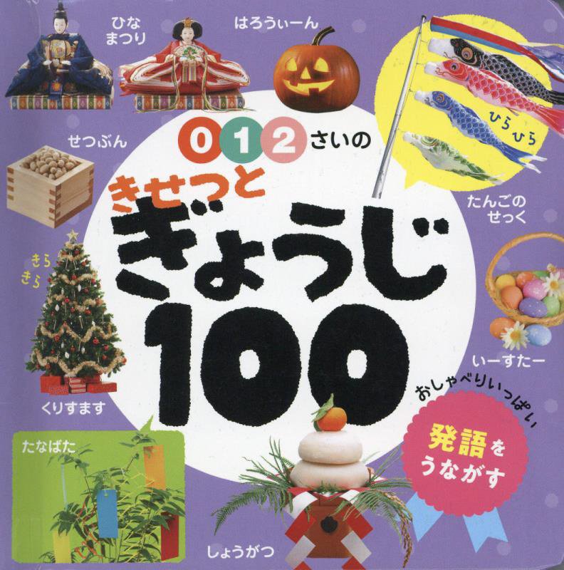 ０・１・２さいのきせつとぎょうじ１００　　（あかちゃんのずかん１００）
