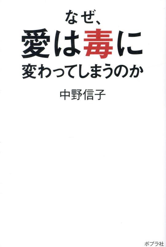 なぜ、愛は毒に変わってしまうのか　