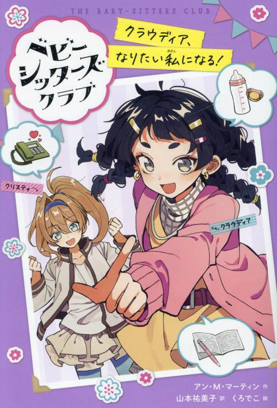 ベビーシッターズクラブ　〔２〕　クラウディア、なりたい私になる！