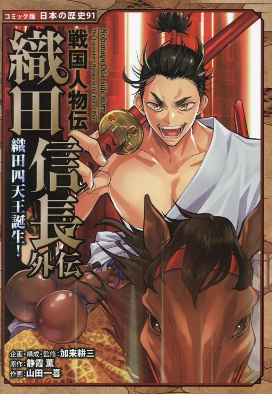 織田信長外伝　織田四天王誕生！　　（コミック版日本の歴史　戦国人物伝）