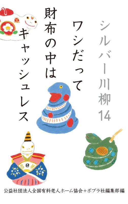 シルバー川柳　１４　ワシだって財布の中はキャッシュレス