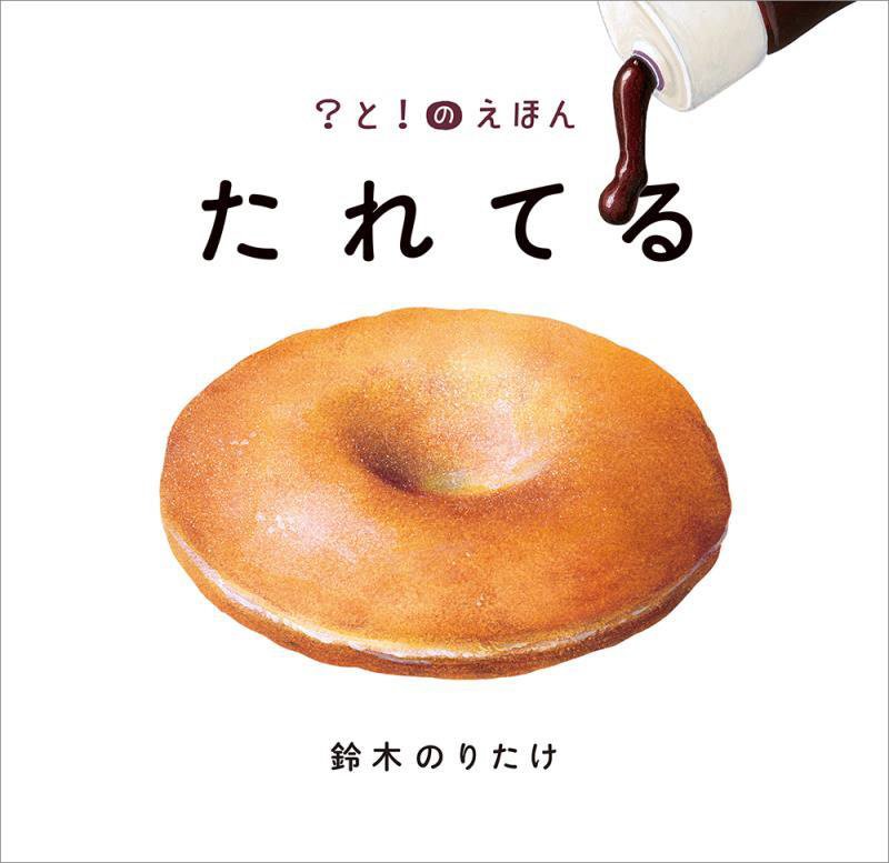 たれてる　　（？と！のえほん）