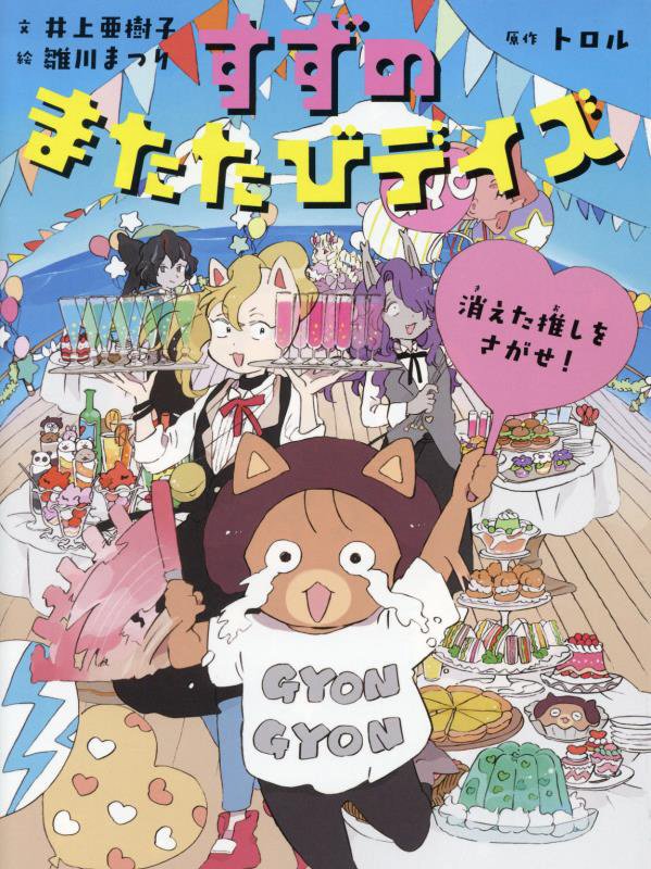 すずのまたたびデイズ　〔４〕　消えた推しをさがせ！（すずのまたたびデイズ）