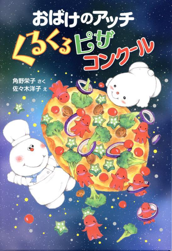 おばけのアッチくるくるピザコンクール　　（〔ポプラ社の新・小さな童話〕　小さなおばけ）