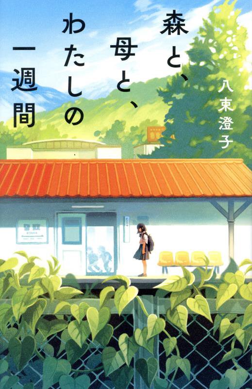 森と、母と、わたしの一週間　　（ｔｅｅｎｓ’　ｂｅｓｔ　ｓｅｌｅｃｔｉｏｎｓ）