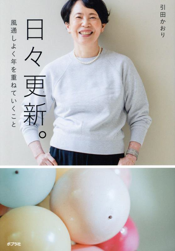 日々更新。　風通しよく年を重ねていくこと　