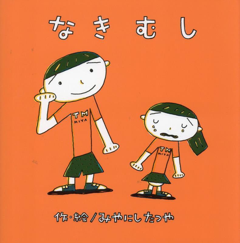 なきむし　　（みやにしたつやのえほん）