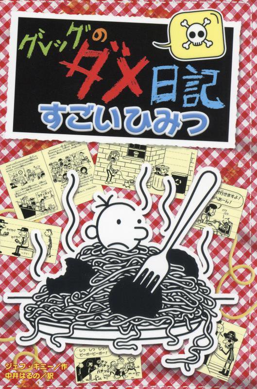 グレッグのダメ日記　すごいひみつ　　（グレッグのダメ日記）