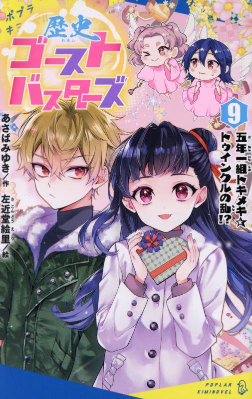 歴史ゴーストバスターズ　９　五年一組トキメキ☆トゥインクルの乱！？（ポプラキミノベル）