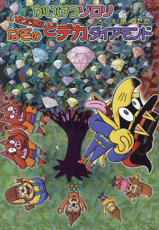 かいけつゾロリいただき！！なぞのどデカダイアモンド　　（〔ポプラ社の新・小さな童話〕　かいけつゾロリシリーズ）