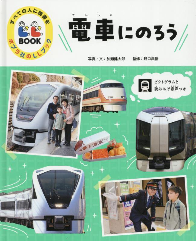 電車にのろう　　（すべての人に読書をポプラ社のＬＬブック）